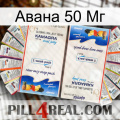 Авана 50 Мг kamagra1